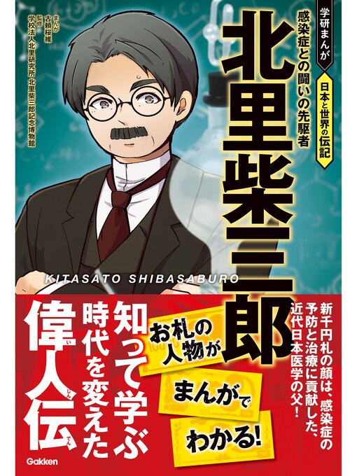 古頼桜維作の北里柴三郎 感染症との闘いの先駆者の作品詳細 - 貸出可能